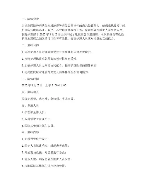 护理地震应急预案演练记录