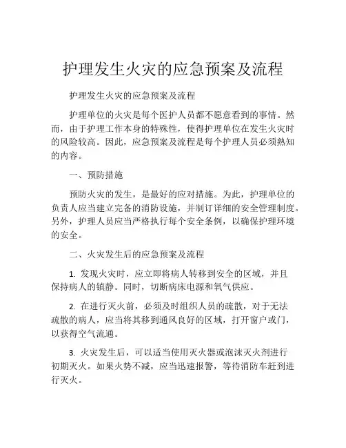 护理发生火灾的应急预案及流程