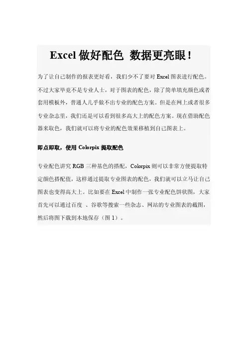 Excel做好配色数据更亮眼！