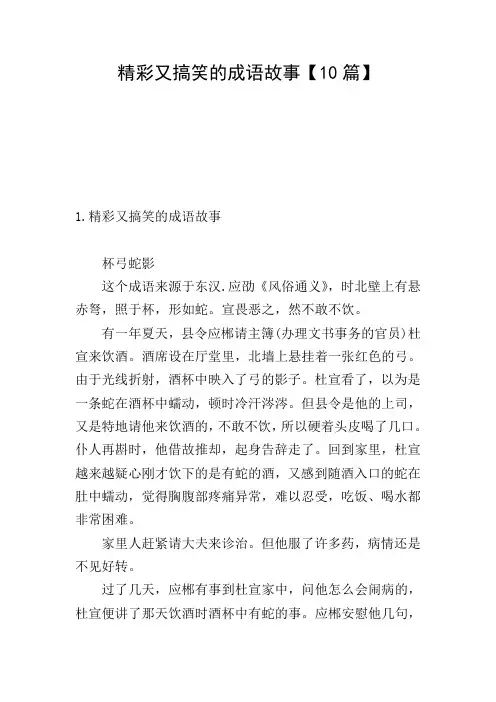 精彩又搞笑的成语故事【10篇】