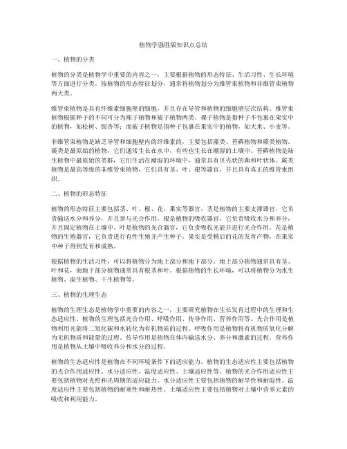 植物学强胜版知识点总结