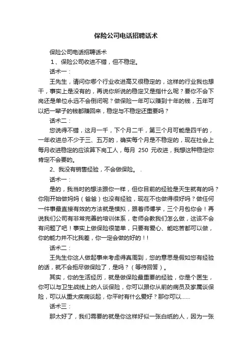 保险公司电话招聘话术