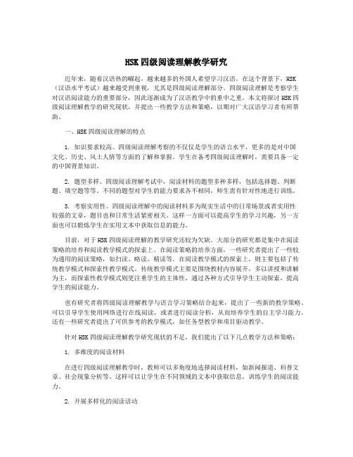 HSK四级阅读理解教学研究