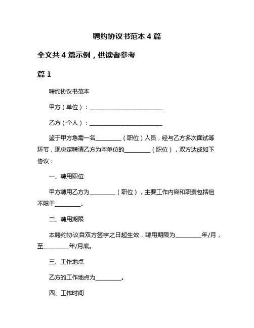聘约协议书范本4篇