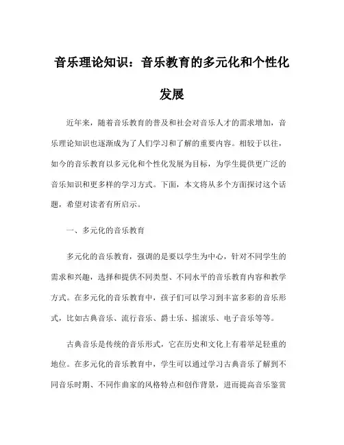 音乐理论知识：音乐教育的多元化和个性化发展