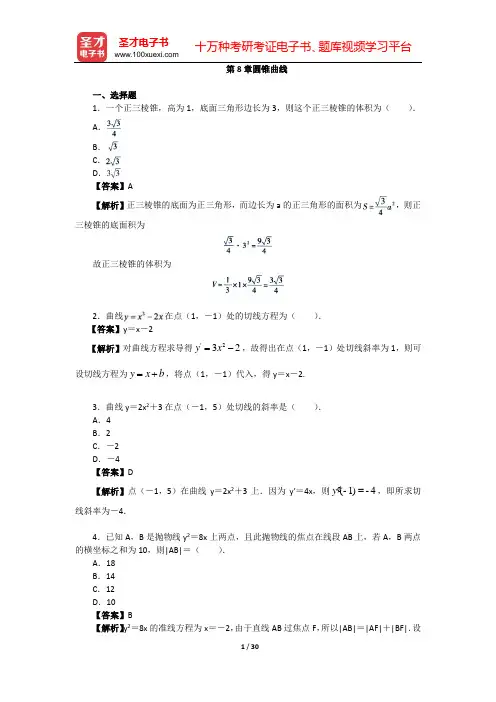 军队院校招生文化科目统考士官高中《数学》章节题库(第8章  圆锥曲线)【圣才出品】