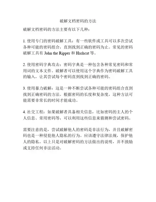 破解文档密码的方法