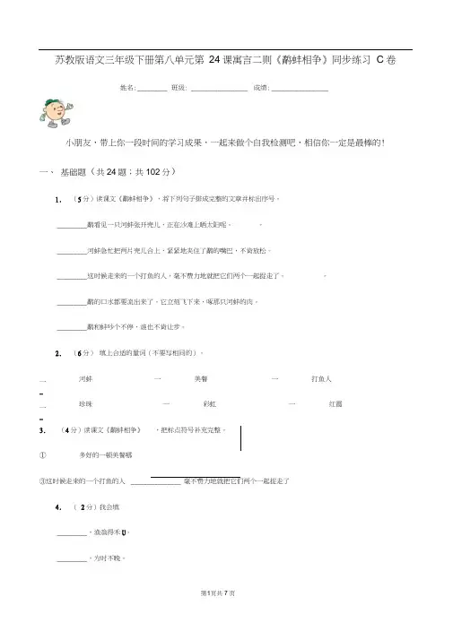 苏教版语文三年级下册第八单元第24课寓言二则《鹬蚌相争》同步练习C卷