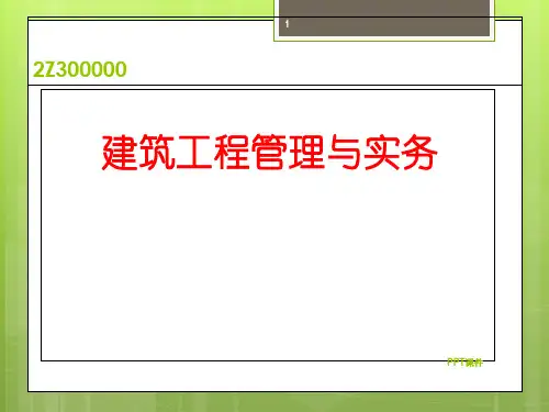 二级建造师建筑工程管理与实务  ppt课件