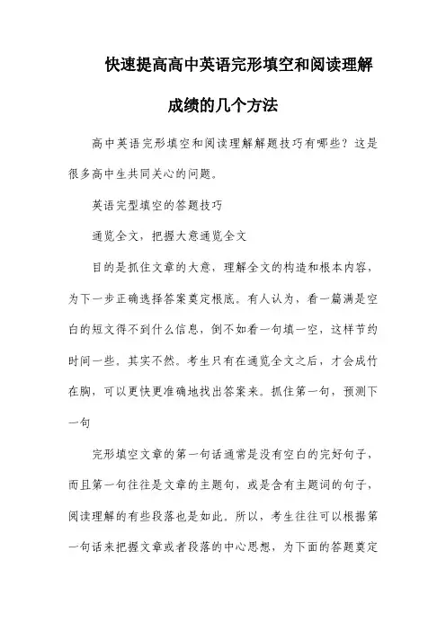 快速提高高中英语完形填空和阅读理解成绩的几个方法
