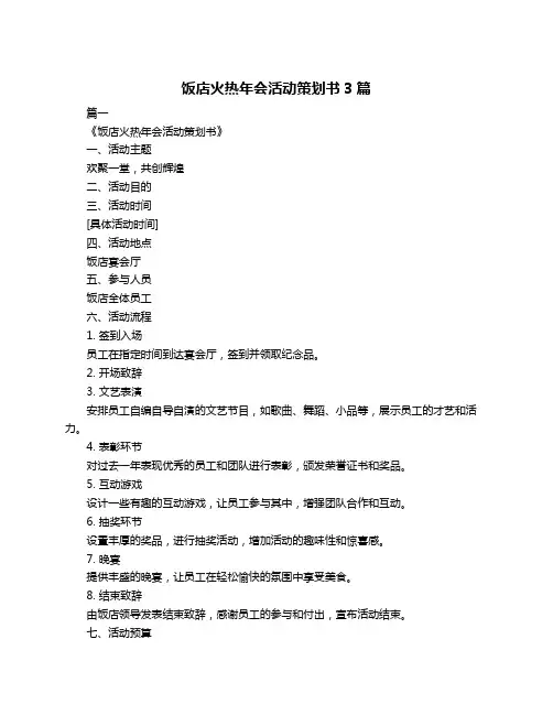 饭店火热年会活动策划书3篇