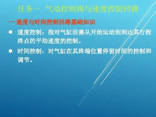 气压传动控制技术项目四-任务一-气动控制阀与速度控制回路1-课件