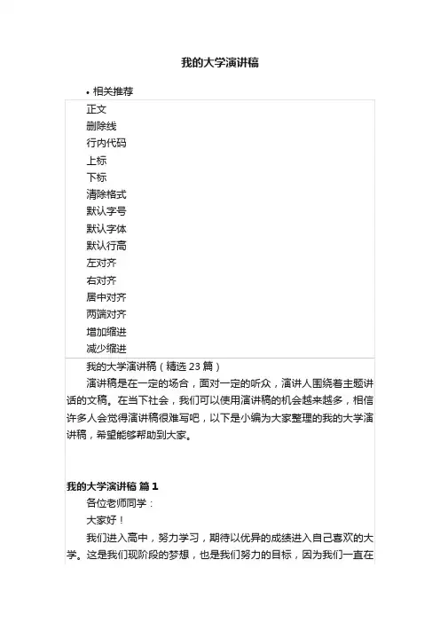 我的大学演讲稿