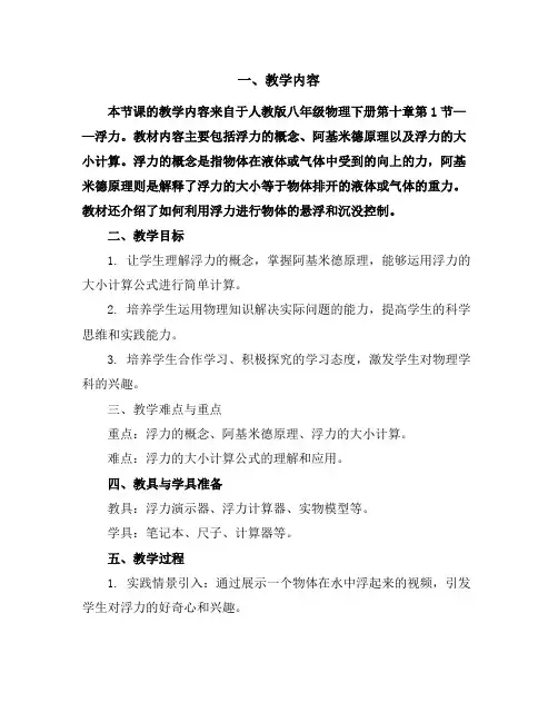 人教版八年级物理下册第十章第1节 浮力教学设计