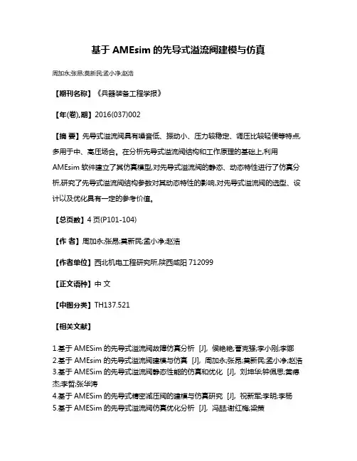 基于AMEsim的先导式溢流阀建模与仿真