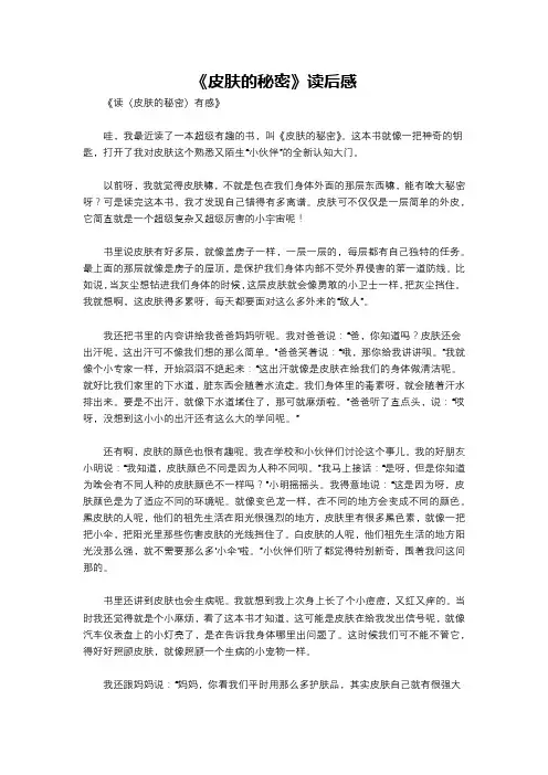 《皮肤的秘密》读后感