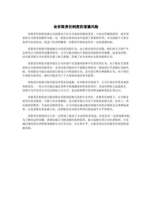 论有限责任制度的道德风险