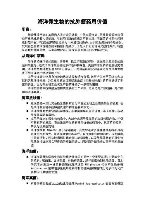 海洋微生物的抗肿瘤作用