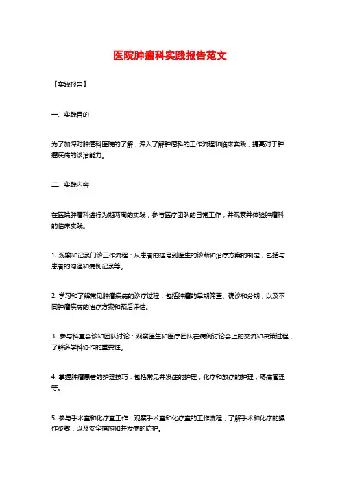 医院肿瘤科实践报告范文