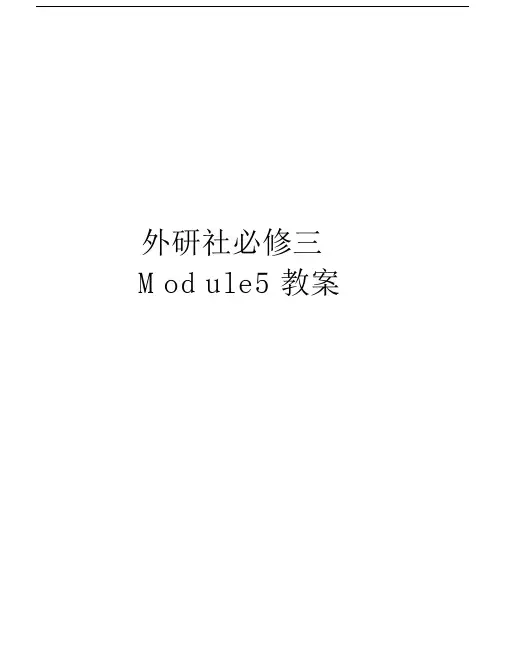 外研社必修三Module5教案电子教案.docx