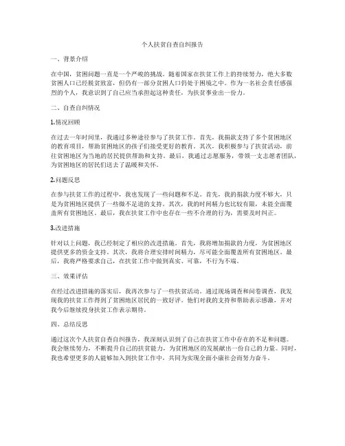 个人扶贫自查自纠报告