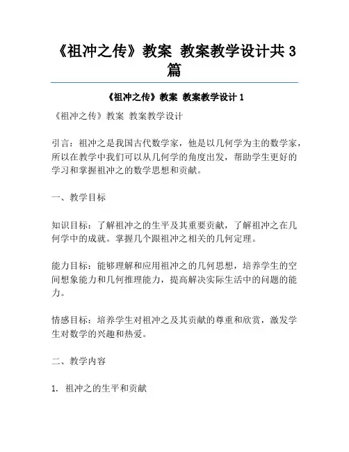 《祖冲之传》教案 教案教学设计共3篇
