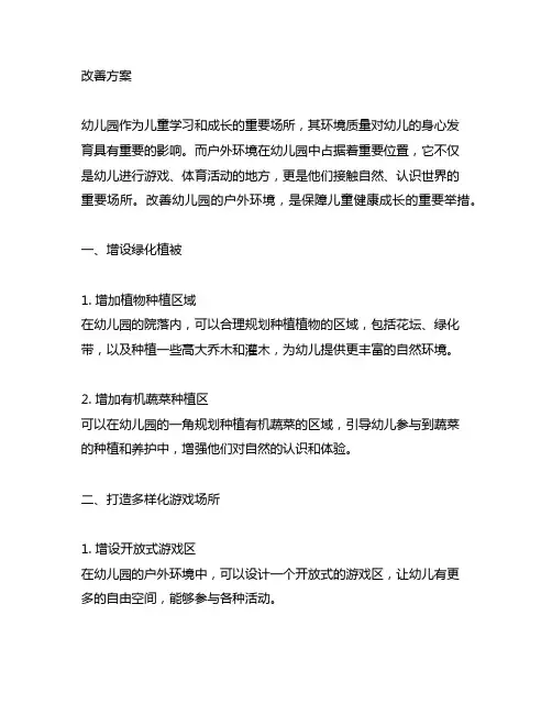 幼儿园户外环境改善方案 幼儿园环境