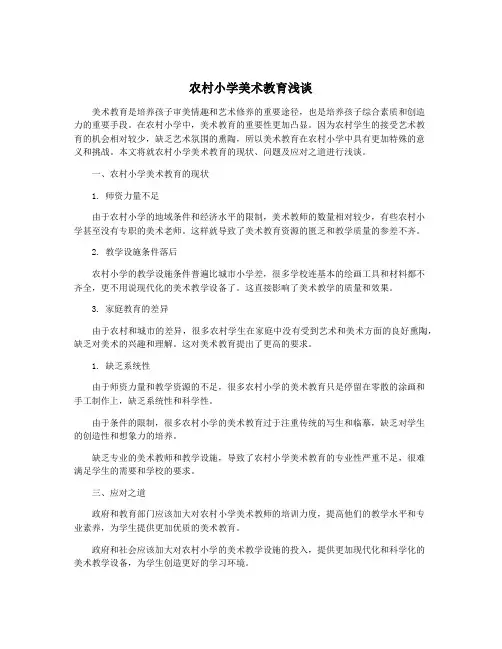 农村小学美术教育浅谈