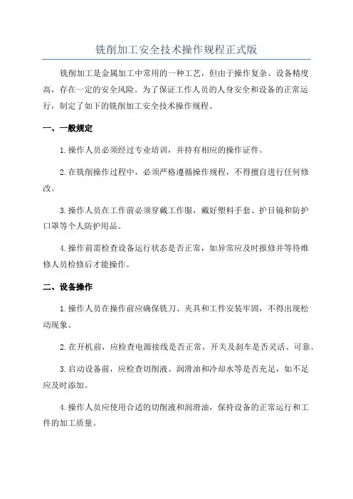 铣削加工安全技术操作规程正式版