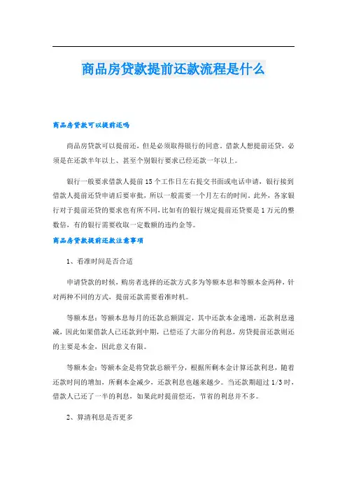 商品房贷款提前还款流程是什么
