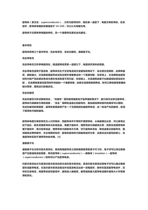 超导现象的基本特征