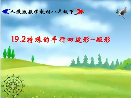 八年级下册数学 19.2 矩形 第一课时