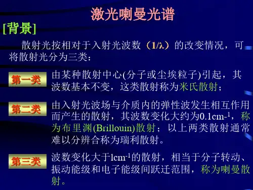瑞利散射喇曼散射