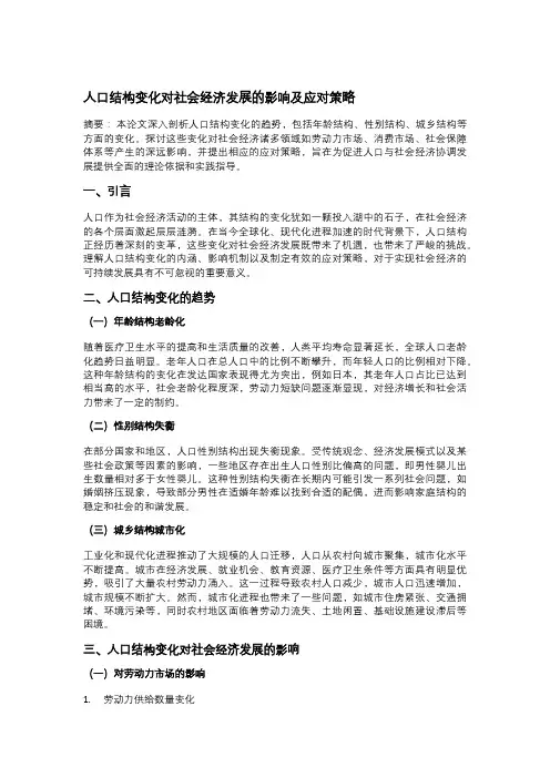人口结构变化对社会经济发展的影响及应对策略