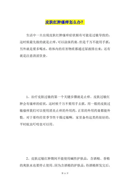 皮肤红肿瘙痒怎么办？