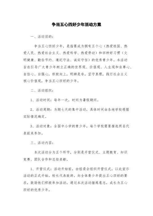 争当五心四好少年活动方案