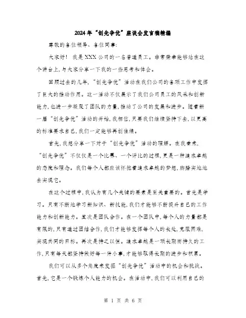 2024年“创先争优”座谈会发言稿精编(3篇)