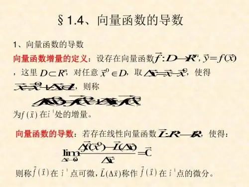 §1.4、向量函数的导数