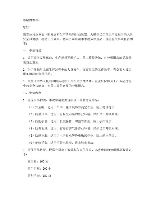 季度劳保用品申请书模板