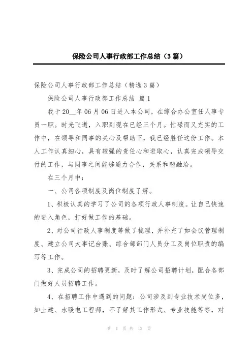 保险公司人事行政部工作总结(3篇)