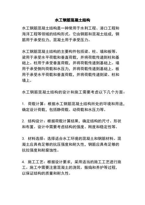 水工钢筋混凝土结构