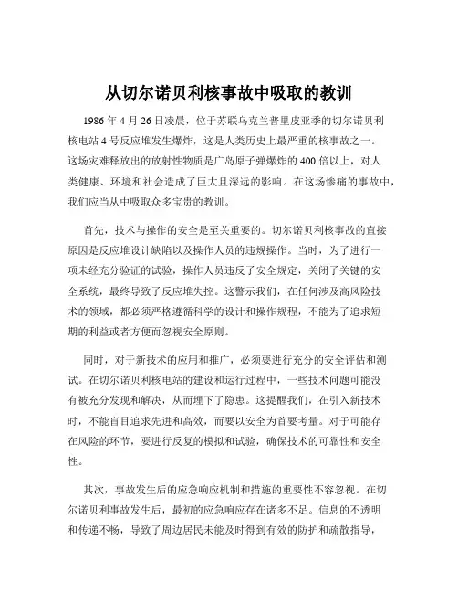 从切尔诺贝利核事故中吸取的教训