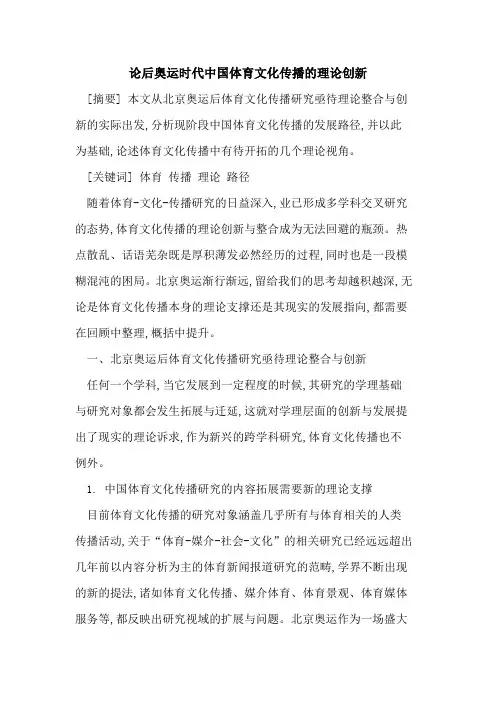 论后奥运时代中国体育文化传播理论创新