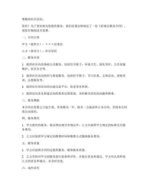 居委会服务合同模板