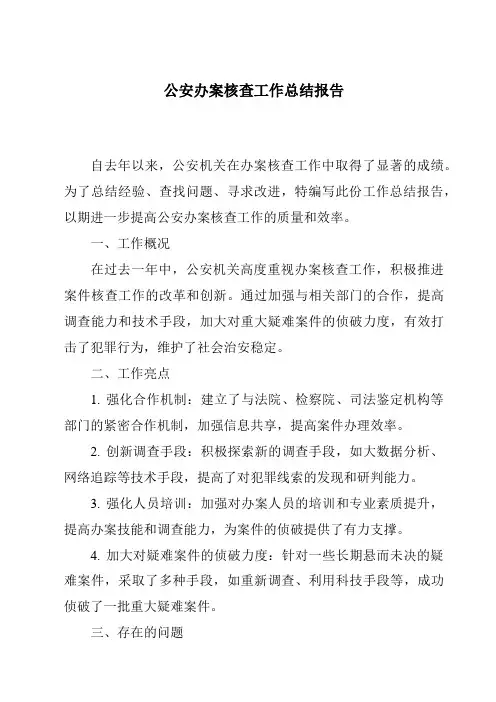 公安办案核查工作总结报告