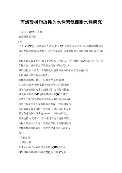 【doc】丙烯酸树脂改性的水性聚氨酯耐水性研究