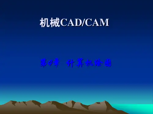 第4章计算机绘图2011