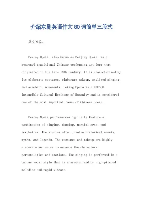 介绍京剧英语作文80词简单三段式