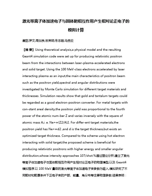 激光等离子体加速电子与固体靶相互作用产生相对论正电子的模拟计算