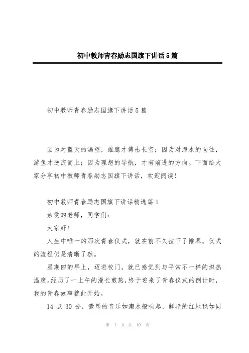 初中教师青春励志国旗下讲话5篇